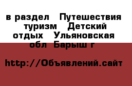  в раздел : Путешествия, туризм » Детский отдых . Ульяновская обл.,Барыш г.